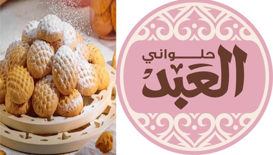 أسعار كحك العبد 2026