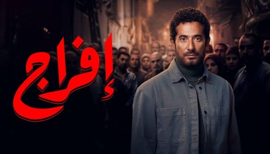 مسلسل إفراج الحلقة الأخيرة