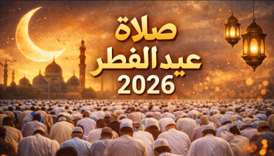 صلاة عيد الفطر 2026