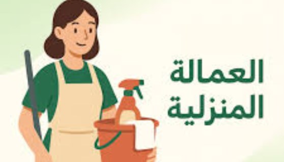 سوق العمالة المنزلية