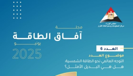 مجلة "آفاق الطاقة"