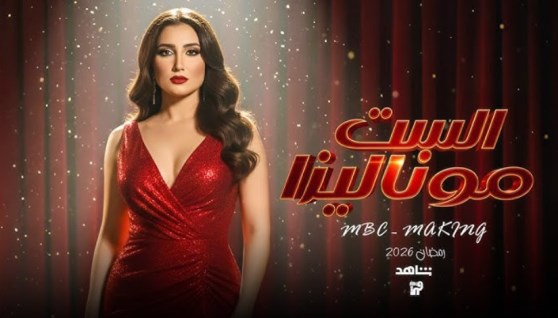 مسلسل الست موناليزا