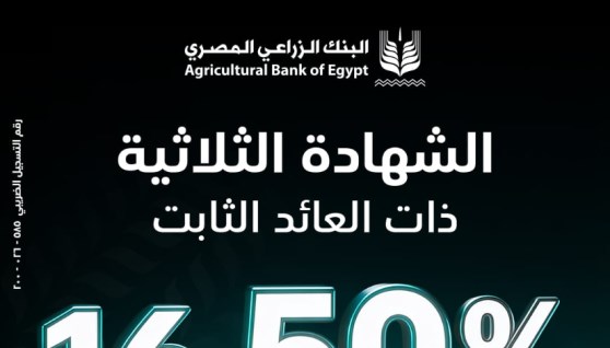الشهادة الثلاثية الجديدة من البنك الزراعي 