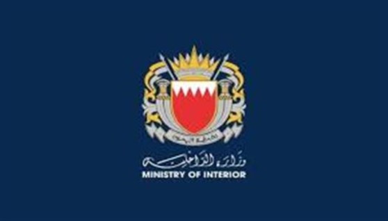 وزارة الداخلية البحرينية