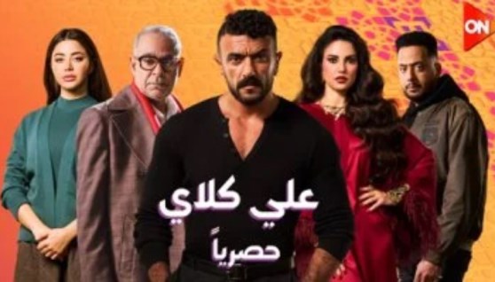 مسلسل علي كلاي 27 