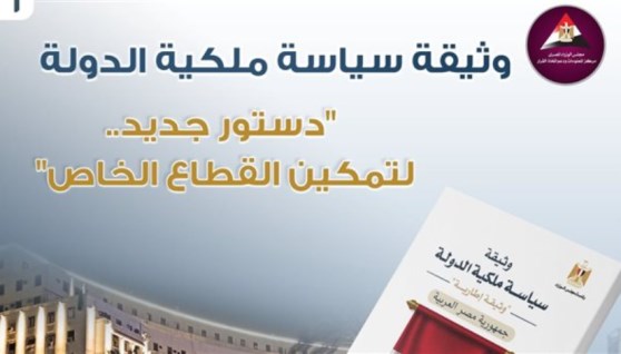 وثيقة سياسة ملكية الدولة 2026