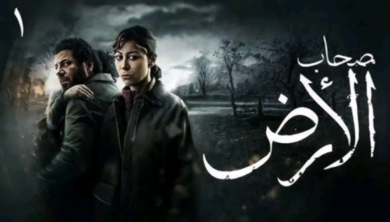 مسلسل صحاب الأرض