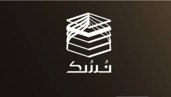 منصة نسك