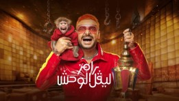 شاهد بث مباشر برنامج رامز ليفل الوحش الحلقة الحادي عشر