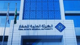 الهيئة العامة للعقار السعودية