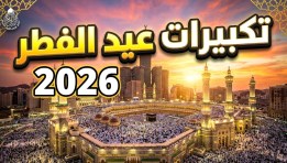تكبيرات عيد الفطر 2026