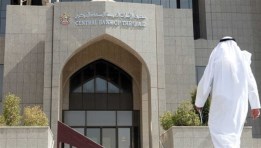 مصرف الإمارات المركزي 