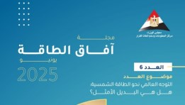 مجلة "آفاق الطاقة"