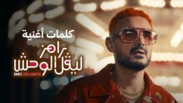 برنامج رامز ليفل الوحش