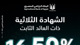 الشهادة الثلاثية الجديدة من البنك الزراعي 