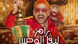 رامز ليفل الوحش