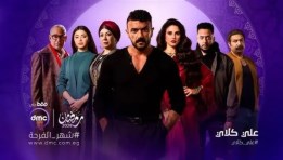 مشاهدة مسلسل علي كلاي الحلقة 24