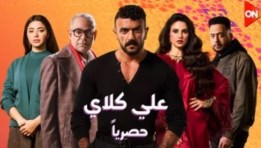 مسلسل علي كلاي 27 