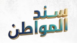 سند المواطن
