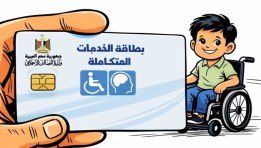 كارت الخدمات المتكاملة 2026