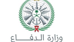 وزارة الدفاع السعودية