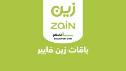 باقات زين 5G اللامحدودة
