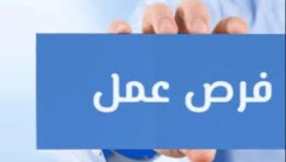فرص عمل 