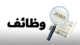 وظائف جديدة