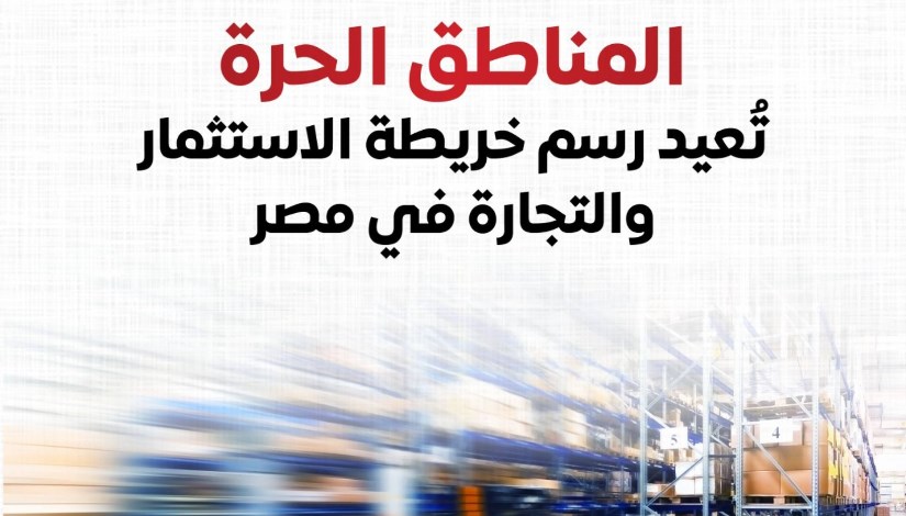 المناطق الحرة