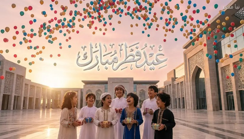 عيد الفطر المبارك