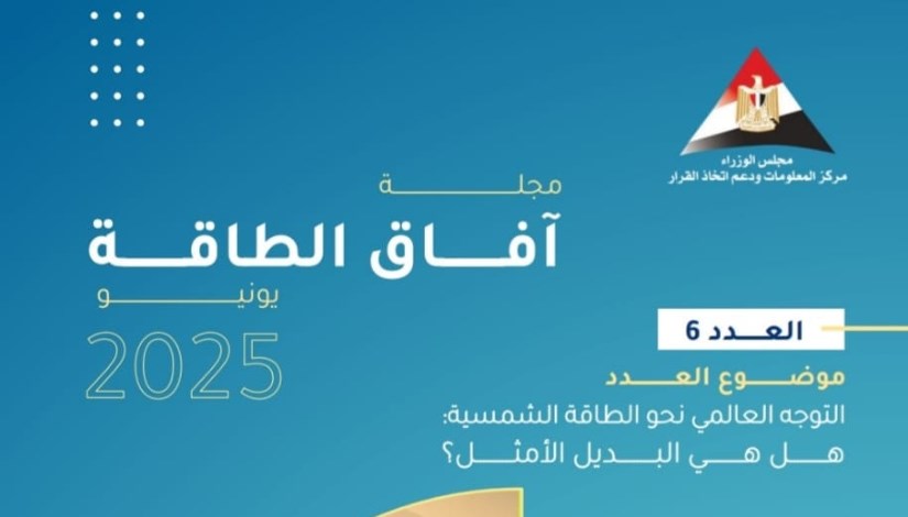 مجلة "آفاق الطاقة"