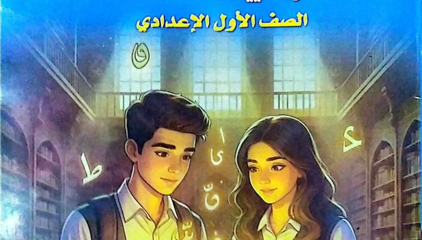 كتاب التقييمات للصف الأول الإعدادي اللغة العربية
