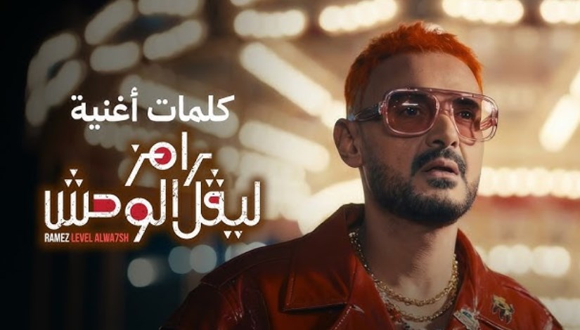 برنامج رامز ليفل الوحش