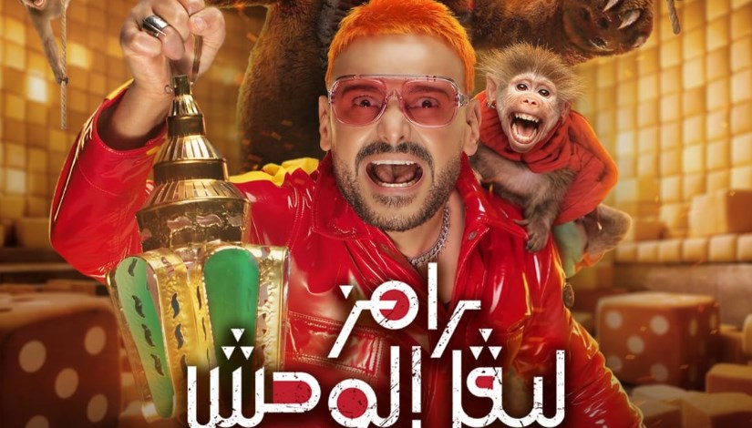 رامز ليفل الوحش