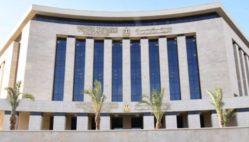 وزارة الإسكان والمرافق والمجتمعات العمرانية