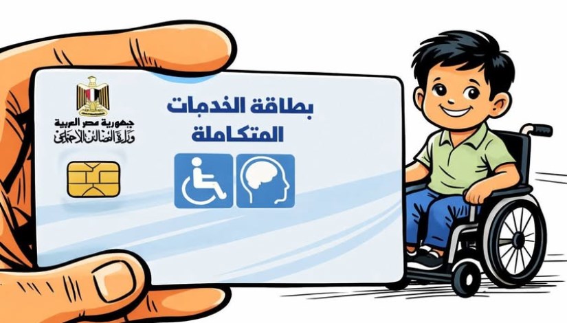 كارت الخدمات المتكاملة 2026