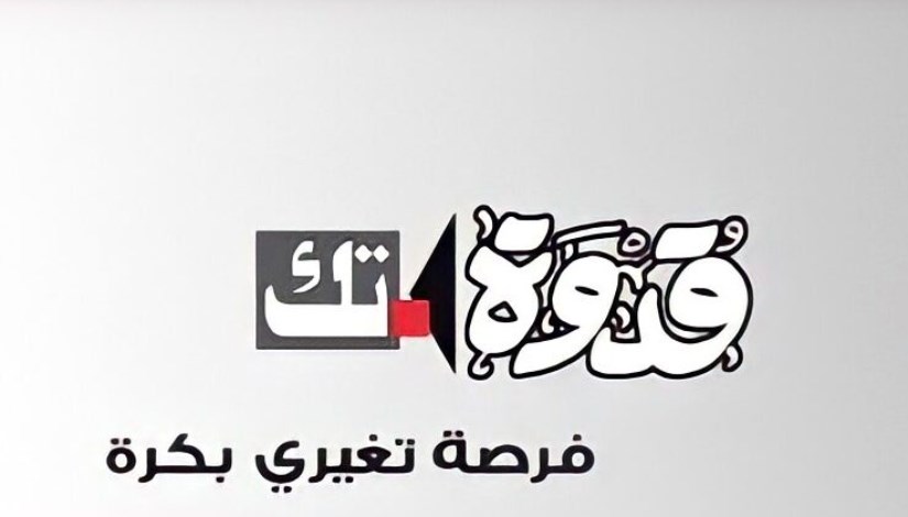 مبادرة قدوة تك