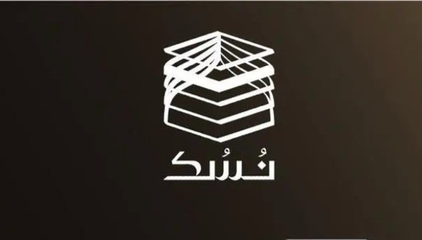 منصة نسك