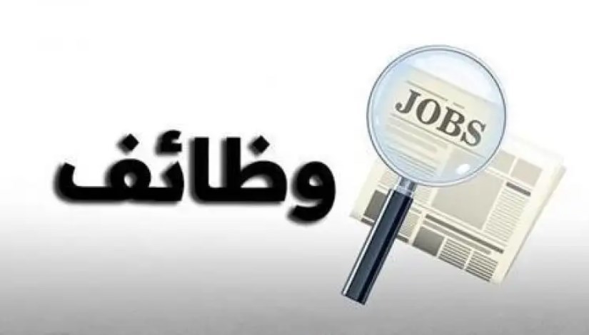 وظائف جديدة