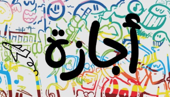 الإجازات 