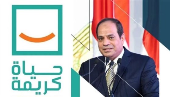 حياة كريمة 