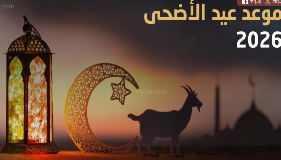 عيد الأضحى 2026