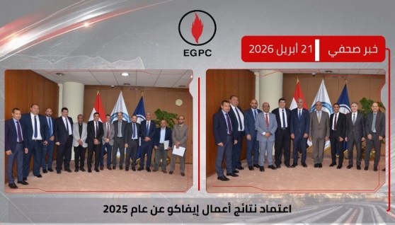 جانب من اعتماد نتائج أعمال إيفاكو 