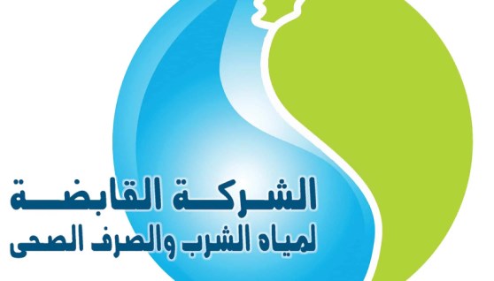 الشركة القابضة لمياه الشرب والصرف الصحي 
