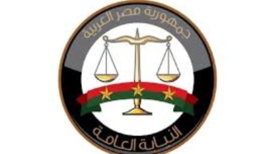 النيابة العامة