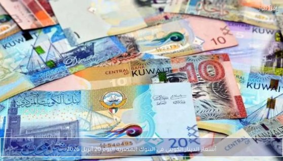 سعر الدينار الكويتي