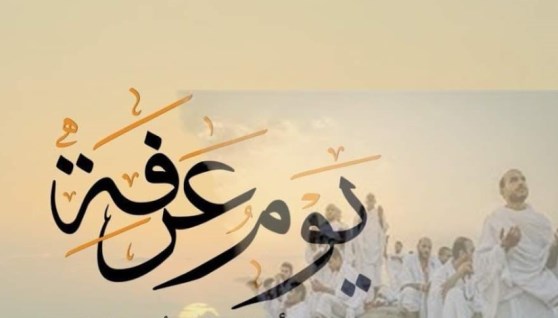 وقفة عرفات