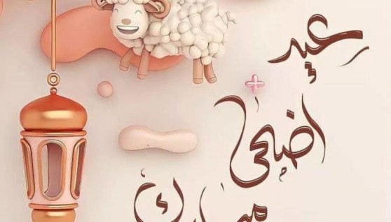 عيد الأضحى المبارك