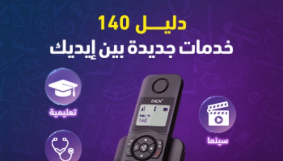 خدمة 140 دليل من المصرية للاتصالات