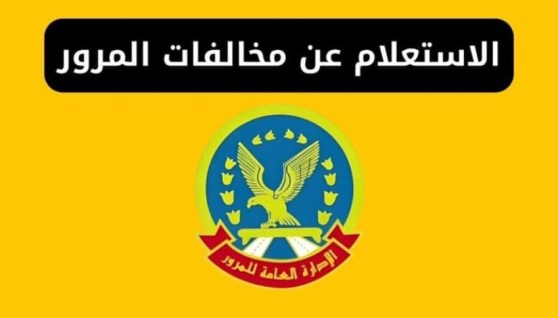 الاستعلام عن مخالفات المرور 2026